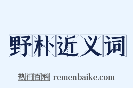 野朴近义词是什么意思的图片